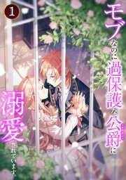 モブなのに過保護な公爵に溺愛されています の表紙