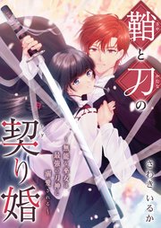 鞘と刀の契り婚