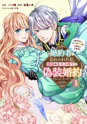 婚約者に忘れられた私、隣国の皇太子殿下と偽装婚約することになりました（※ただし、殿下の本命は私みたいです！？） の表紙