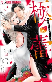 極と蕾 の表紙