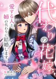 代わりの花嫁