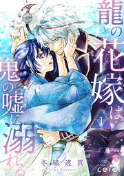 龍の花嫁は鬼の嘘に溺れる