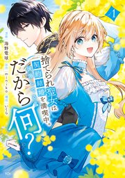捨てられ聖女は契約結婚を満喫中。後悔してる？だから何？ の表紙