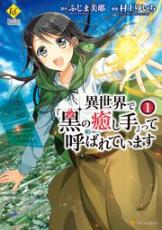 異世界で『黒の癒し手』って呼ばれています の表紙