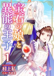 宝石の娘と異能の王子 の表紙