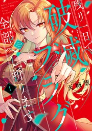 残り一日で破滅フラグ全部へし折ります の表紙