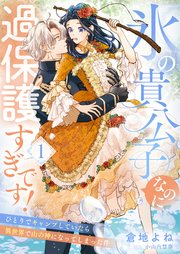 氷の貴公子なのに過保護すぎです！