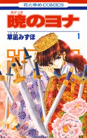 暁のヨナ の表紙