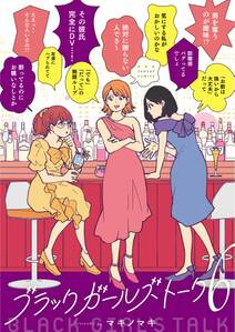 ブラックガールズトーク